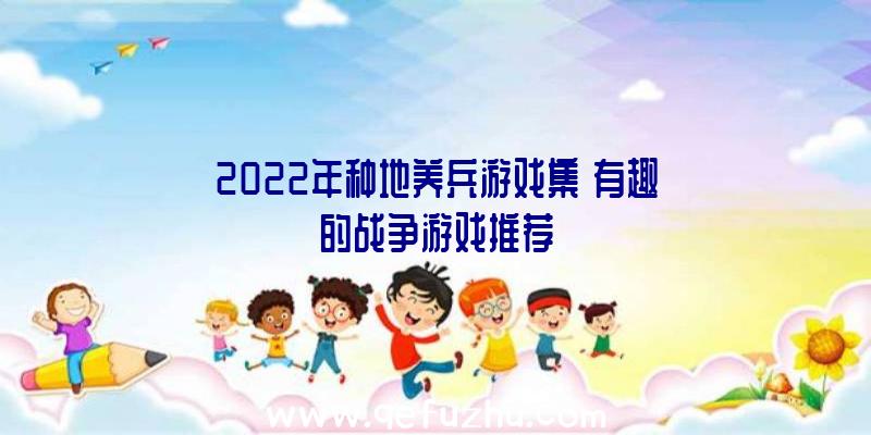 2022年种地养兵游戏集